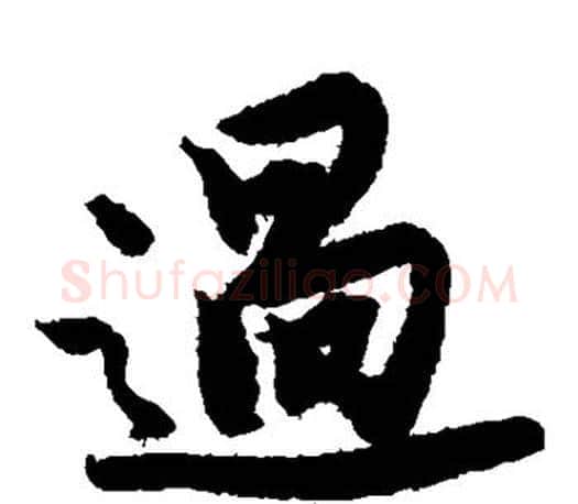 过字唐寅毛笔楷书书法写法,摘自唐寅毛笔楷书书法作品