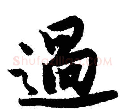 過字唐寅毛笔楷书书法写法,摘自唐寅毛笔楷书书法作品