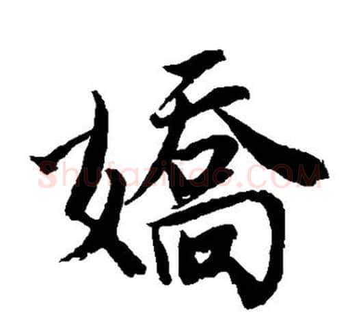 娇字唐寅毛笔楷书书法写法,摘自唐寅毛笔楷书书法作品