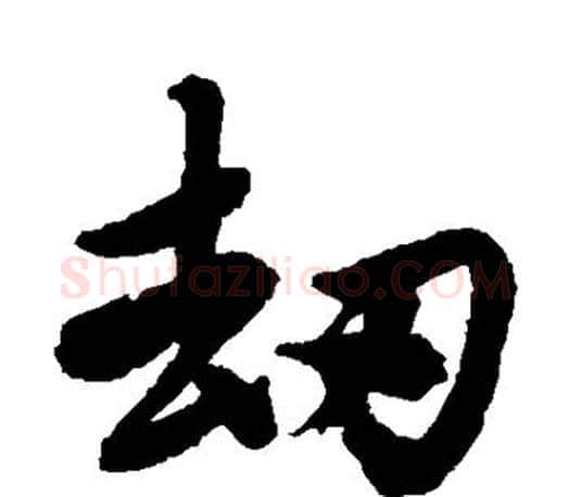 劫字唐寅毛笔楷书书法写法,摘自唐寅毛笔楷书书法作品