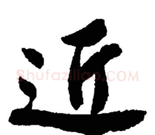 近字唐寅毛笔楷书书法写法,摘自唐寅毛笔楷书书法作品