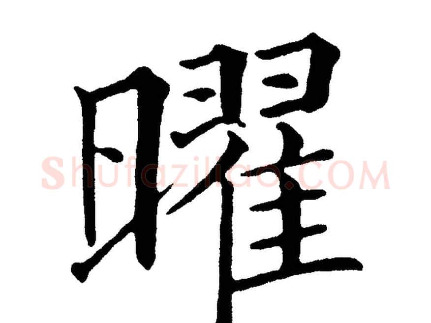 曜字黄自元毛笔楷书书法写法,摘自黄自元毛笔楷书书法作品
