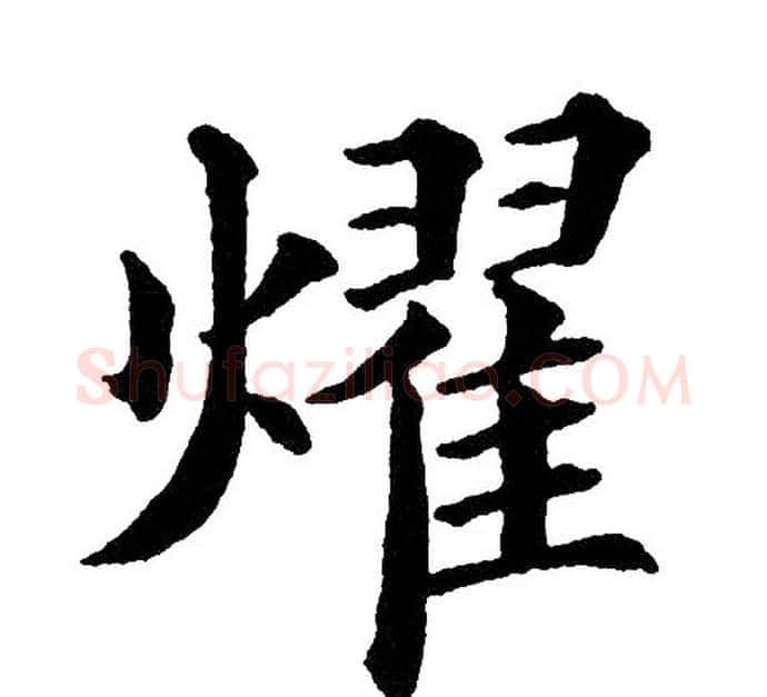 燿字黄自元毛笔楷书书法写法,摘自黄自元毛笔楷书书法作品