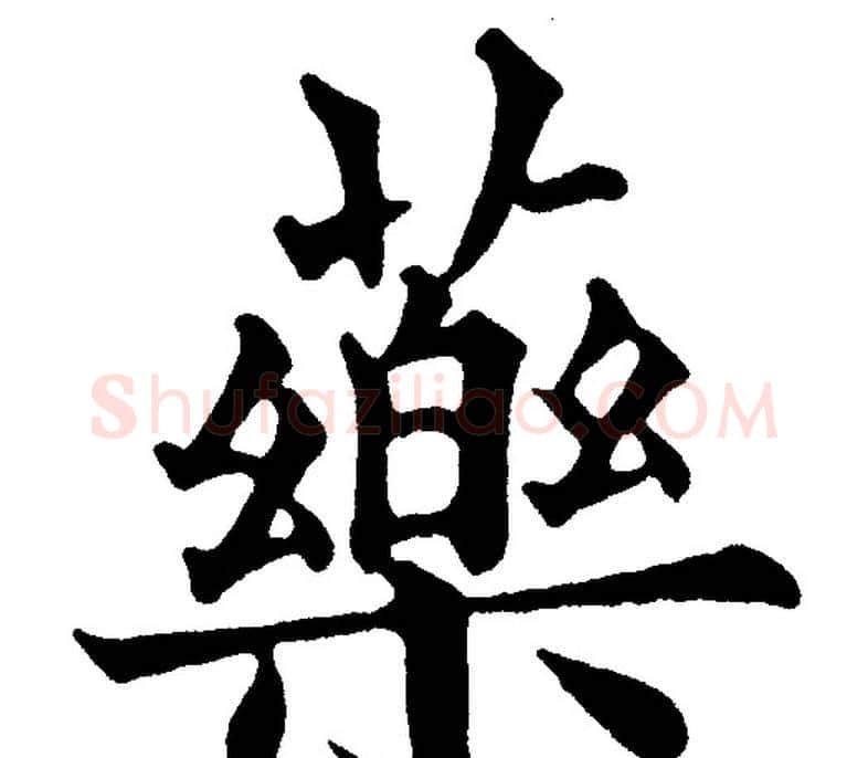 藥字黄自元毛笔楷书书法写法,摘自黄自元毛笔楷书书法作品