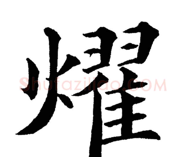 耀字黄自元毛笔楷书书法写法,摘自黄自元毛笔楷书书法作品