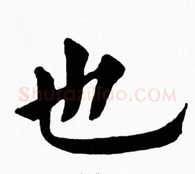 也字黄自元毛笔楷书书法写法,摘自黄自元毛笔楷书书法作品
