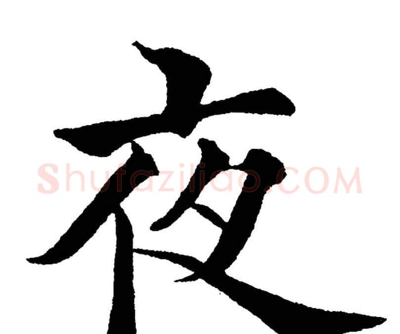 夜字黄自元毛笔楷书书法写法,摘自黄自元毛笔楷书书法作品