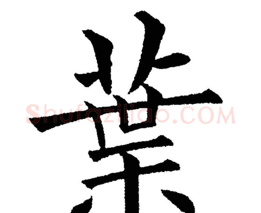葉字黄自元毛笔楷书书法写法,摘自黄自元毛笔楷书书法作品
