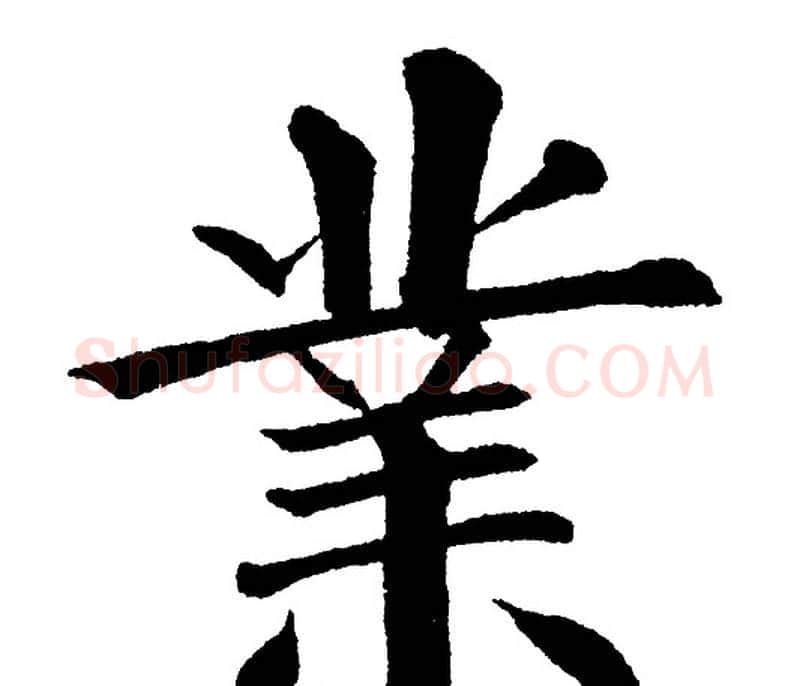 業字黄自元毛笔楷书书法写法,摘自黄自元毛笔楷书书法作品