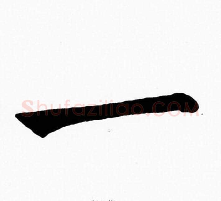 一字黄自元毛笔楷书书法写法,摘自黄自元毛笔楷书书法作品