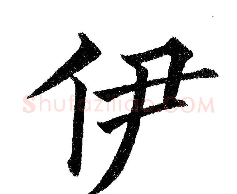 伊字黄自元毛笔楷书书法写法,摘自黄自元毛笔楷书书法作品