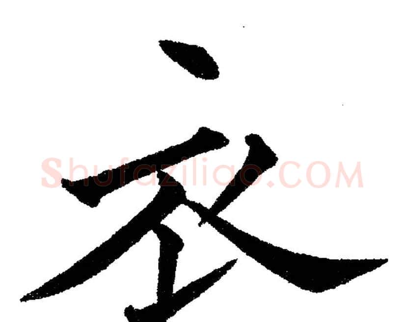 衣字黄自元毛笔楷书书法写法,摘自黄自元毛笔楷书书法作品