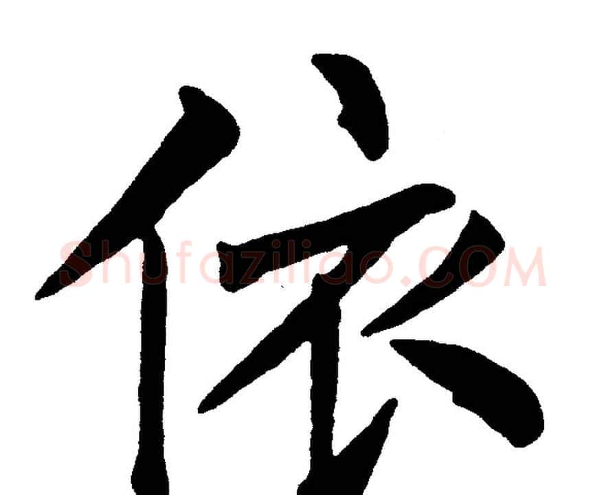 依字黄自元毛笔楷书书法写法,摘自黄自元毛笔楷书书法作品