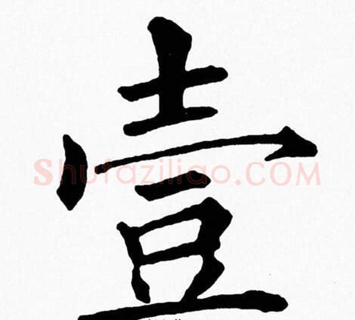 壹字黄自元毛笔楷书书法写法,摘自黄自元毛笔楷书书法作品