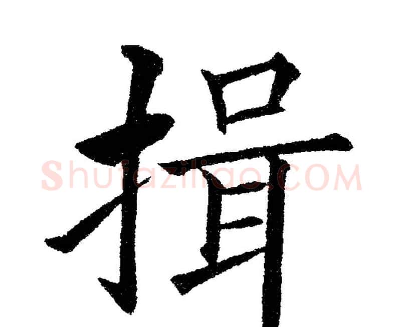 揖字黄自元毛笔楷书书法写法,摘自黄自元毛笔楷书书法作品
