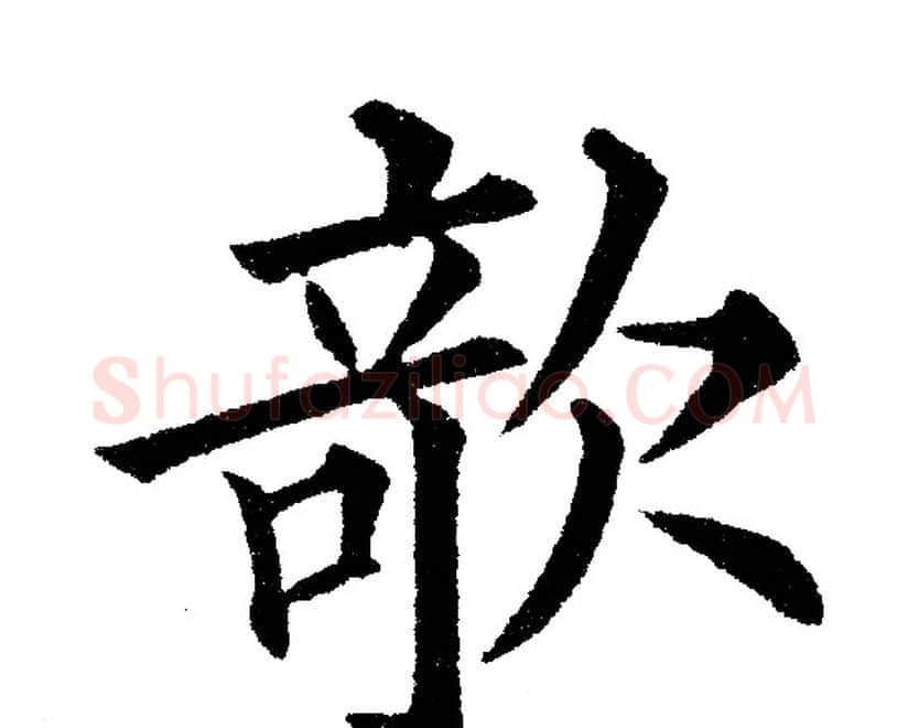 欹字黄自元毛笔楷书书法写法,摘自黄自元毛笔楷书书法作品