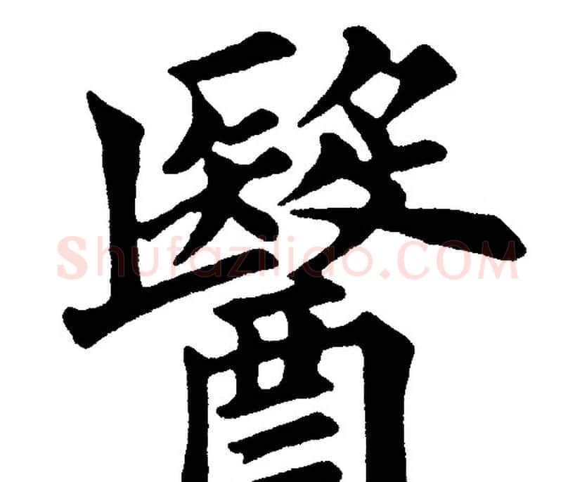 醫字黄自元毛笔楷书书法写法,摘自黄自元毛笔楷书书法作品