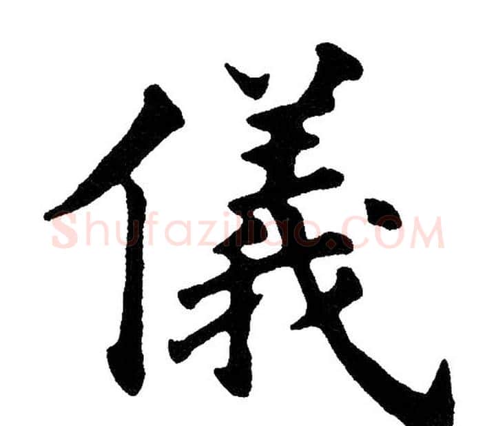 仪字黄自元毛笔楷书书法写法,摘自黄自元毛笔楷书书法作品