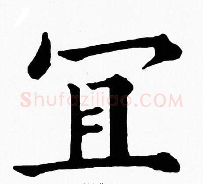 宜字黄自元毛笔楷书书法写法,摘自黄自元毛笔楷书书法作品