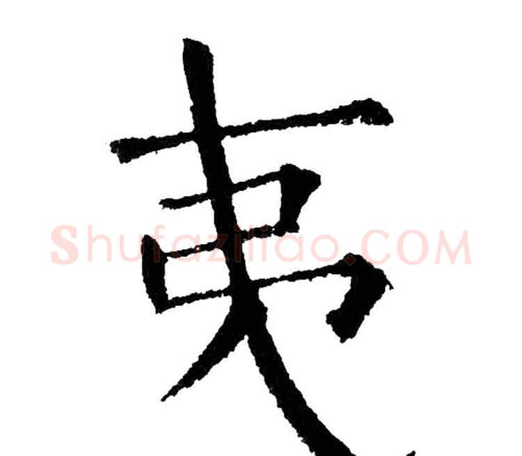 夷字黄自元毛笔楷书书法写法,摘自黄自元毛笔楷书书法作品