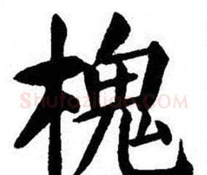 槐字刘炳森毛笔楷书书法写法,摘自刘炳森毛笔楷书书法作品
