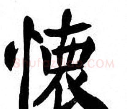 懐字刘炳森毛笔楷书书法写法,摘自刘炳森毛笔楷书书法作品
