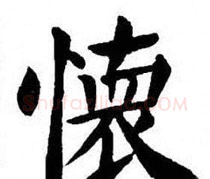 懷字刘炳森毛笔楷书书法写法,摘自刘炳森毛笔楷书书法作品