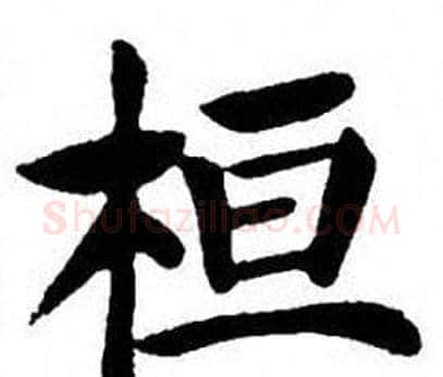 桓字刘炳森毛笔楷书书法写法,摘自刘炳森毛笔楷书书法作品