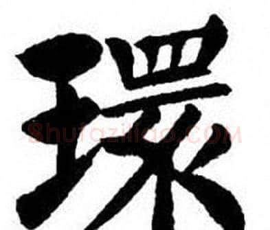 環字刘炳森毛笔楷书书法写法,摘自刘炳森毛笔楷书书法作品