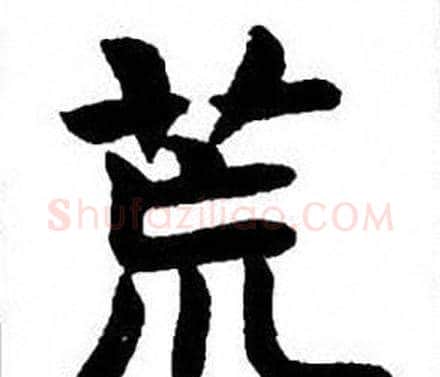 荒字刘炳森毛笔楷书书法写法,摘自刘炳森毛笔楷书书法作品