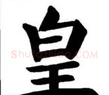 皇字刘炳森毛笔楷书书法写法,摘自刘炳森毛笔楷书书法作品
