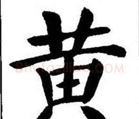 黄字刘炳森毛笔楷书书法写法,摘自刘炳森毛笔楷书书法作品