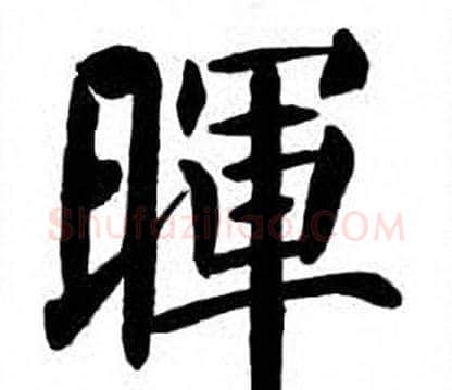暉字刘炳森毛笔楷书书法写法,摘自刘炳森毛笔楷书书法作品
