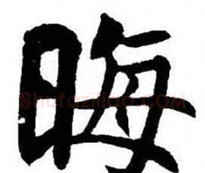 晦字刘炳森毛笔楷书书法写法,摘自刘炳森毛笔楷书书法作品