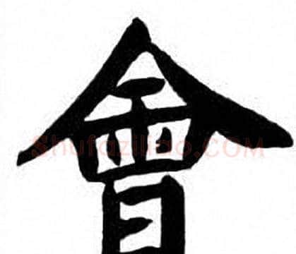 會字刘炳森毛笔楷书书法写法,摘自刘炳森毛笔楷书书法作品