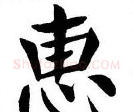 惠字刘炳森毛笔楷书书法写法,摘自刘炳森毛笔楷书书法作品