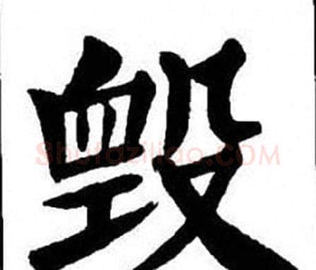 毀字刘炳森毛笔楷书书法写法,摘自刘炳森毛笔楷书书法作品