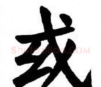 或字刘炳森毛笔楷书书法写法,摘自刘炳森毛笔楷书书法作品
