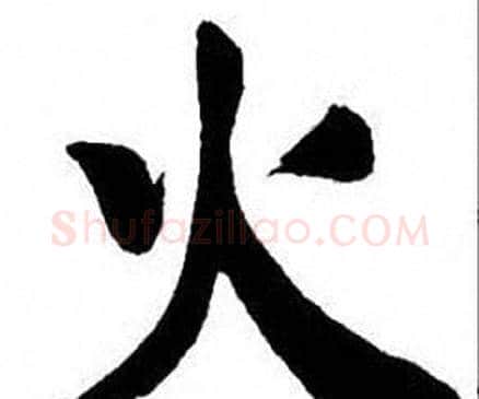 火字刘炳森毛笔楷书书法写法,摘自刘炳森毛笔楷书书法作品