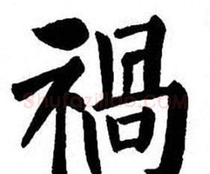 禍字刘炳森毛笔楷书书法写法,摘自刘炳森毛笔楷书书法作品