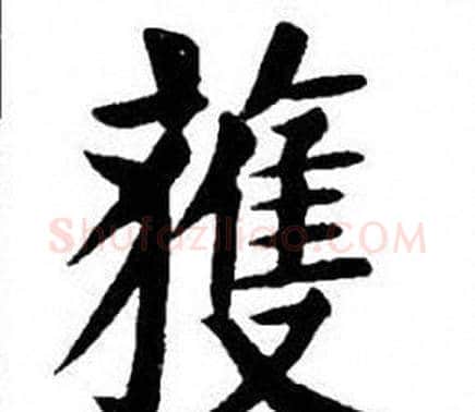 獲字刘炳森毛笔楷书书法写法,摘自刘炳森毛笔楷书书法作品