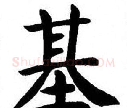 基字刘炳森毛笔楷书书法写法,摘自刘炳森毛笔楷书书法作品