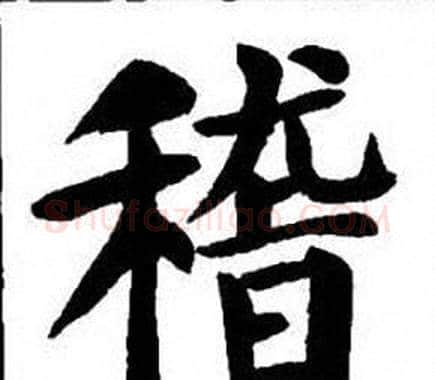 稽字刘炳森毛笔楷书书法写法,摘自刘炳森毛笔楷书书法作品