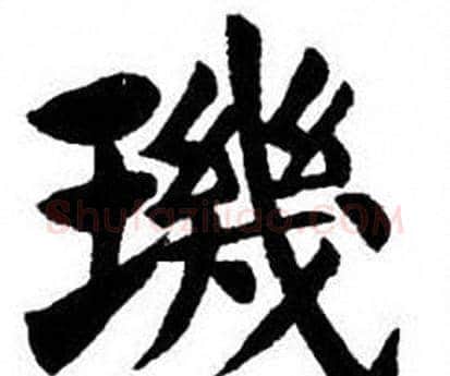 璣字刘炳森毛笔楷书书法写法,摘自刘炳森毛笔楷书书法作品
