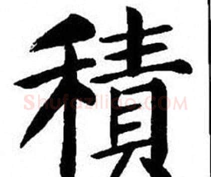 積字刘炳森毛笔楷书书法写法,摘自刘炳森毛笔楷书书法作品