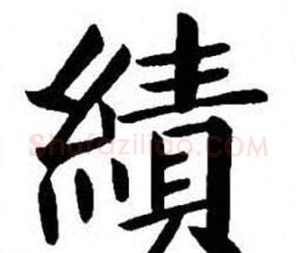 績字刘炳森毛笔楷书书法写法,摘自刘炳森毛笔楷书书法作品