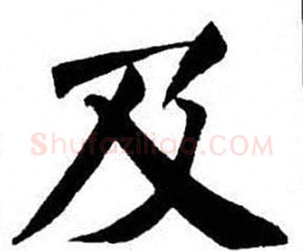 及字刘炳森毛笔楷书书法写法,摘自刘炳森毛笔楷书书法作品