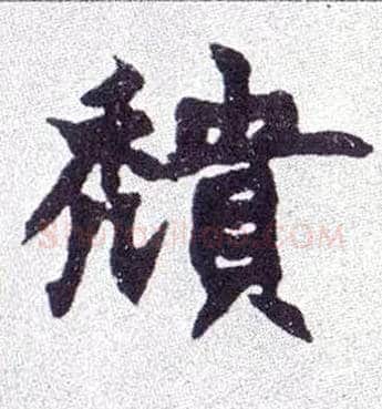 穨毛笔楷书写法,摘自清赵之谦楷书南唐四百九十六字册