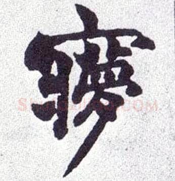 梦毛笔楷书写法,摘自清赵之谦楷书南唐四百九十六字册