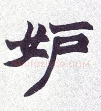 妒毛笔楷书写法,摘自清赵之谦楷书南唐四百九十六字册